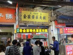 门面-老金家蛋菜夹馍(西安总店)