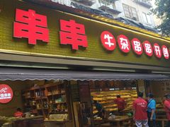 门面-李记称盘牛杂串串(广厦店)
