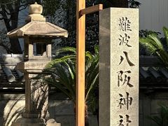 -难波八坂神社