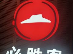 -必胜客(省府店)