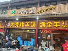 -大亮烤羊腿烤全羊(辣街店)