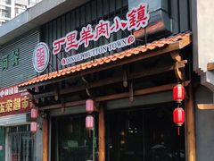 门面-丁里羊肉小镇(天鹅湖总店)