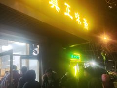 -正味斋锅巴菜(西北角店)