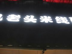 -凡老头米线砂锅(古荡新村西粮站)