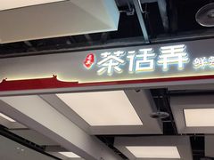 -茶话弄(北京五棵松万达店)