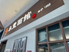 -永丰面馆(汉口路店)