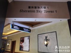 -澳门喜来登大酒店