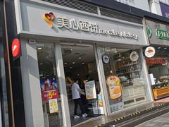 门面-美心西饼mx cakes(猎德优托邦店)