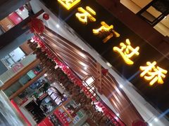 门面-桥香园云南过桥米线(金马碧鸡店)