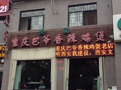 iphone_upload_pic-清真重庆巴爷香辣鸡煲(南小巷店)