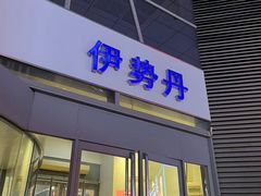 -伊势丹(现代城店)