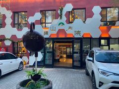门面-疆山别院烧烤·新疆菜(铁路局店)