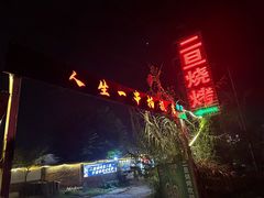 -清真·馬坡二旦烧烤(人生一串拍摄店)
