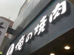 -俺的焼肉(銀座9丁目店)