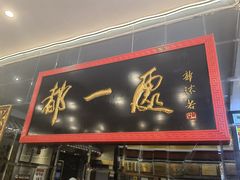-都一处烧麦馆(前门店)
