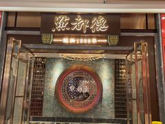 门面-点都德(春熙路群光广场店)