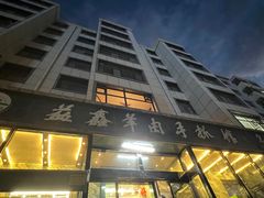 -清真·益鑫羊肉手抓馆(花园北街店)