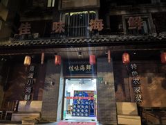 -佳味海鲜(华春路店)