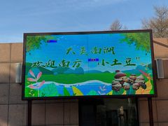 -长春市南湖公园