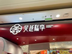 门面-吴越糕享(常熟万达店)