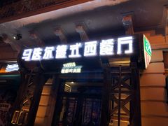 门面-马迭尔德式西餐精酿啤酒屋(中央大街店)