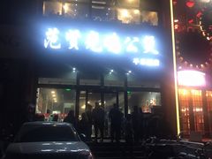 门面-范贤光鸡公煲(平乐园总店)
