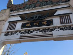 -天河潭旅游度假区