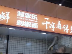 -超享乐剁椒面(元谷店)
