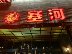 门面-塞上府(西安店)