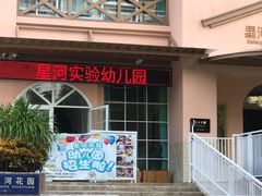 -三亚吉阳区星河实验幼儿园
