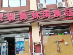 门面-聚划算百货超市(盛岸市场店)