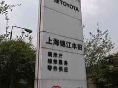 -上海锦江一汽丰田4S店(徐汇区店)