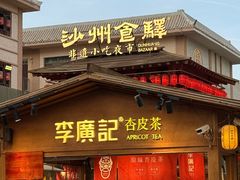 -沙州食驿·非遗小吃夜市