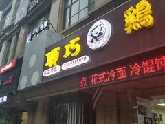 门面-顶巧鸡汤馄饨(虹口总店)