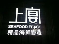 -上宴精品海鲜姿造(晶融汇旗舰店)