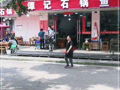 门面-谭记石锅鱼府(三道堰店)