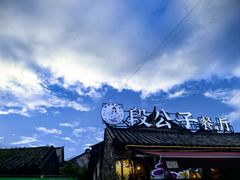 -段公子·精品云南菜