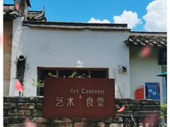 -艺术食堂(创意料理)