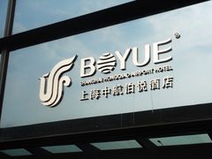 -上海中航虹桥机场泊悦酒店