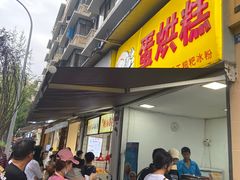 门面-易老大蛋烘糕(奎星楼总店)