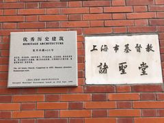 -上海市基督教诸圣堂