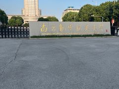-南京航空航天大学(将军路校区)