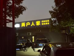 -两户人家农家乐