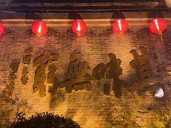 门面-北园酒家(小北路店)