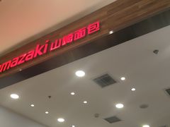 -山崎面包(苏州中心店)