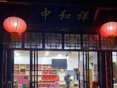 门面-百年中和祥(三河古镇店)
