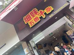门面-细妹五香牛杂(步行街店)