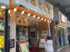 -刘森记面家(桂林街店)