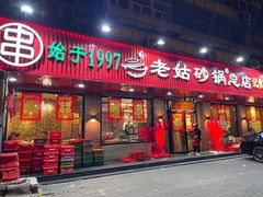 -老姑砂锅·烧烤天津菜(体北道店)