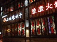 门面-山城老炮火锅城